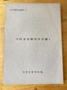 寺院本末帳所在目録 1 ＜日本宗教史目録叢書＞