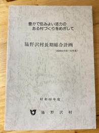 脇野沢村長期総合計画　昭和61年度～65年度　昭和60年度