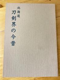 北海道刀剣界の今昔