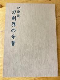 北海道刀剣界の今昔