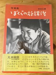 ぼくらの放課後 : 岸本正義写真集