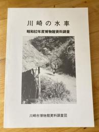 川崎の水車　昭和62年度博物館資料調査