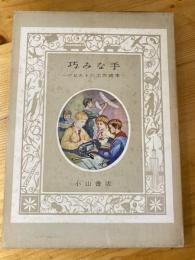 巧みな手　ソビエトの工作読本