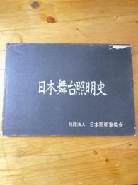 日本舞台照明史