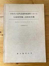 日本人の近代意識形成過程における伝統的契機と西欧的契機　特定研究「日本の近代化」研究報No.3