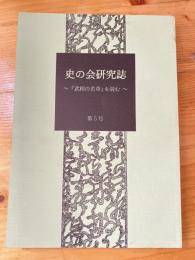 史の会研究誌　第5号 『武相の若草』を読む