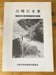 川崎の水車　昭和62年度博物館資料調査