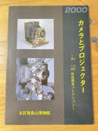 カメラとプロジェクター : 中一訓映像機器コレクション : 北区飛鳥山博物館企画展