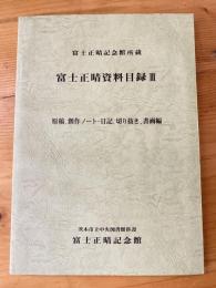 富士正晴資料目録 : 富士正晴記念館所蔵