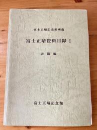 富士正晴資料目録 : 富士正晴記念館所蔵