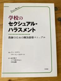 学校のセクシュアル・ハラスメント : 教師のための解決指導マニュアル