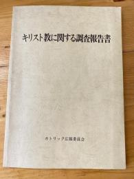 キリスト教に関する調査報告書