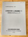 北海道の祭りと民俗芸能(1) 道南地方を中心として　北海道開拓記念館研究報告第16号