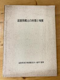 滋賀県郷土の料理と味覚