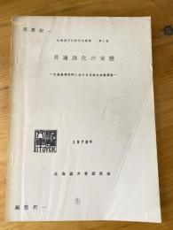 共通語化の実態　　北海道方言研究会叢書第1巻　北海道増毛町における3地点全数調査　1978年