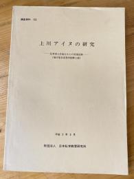 上川アイヌの研究 : 伝承者と生徒たちとの交流記録