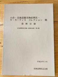 小倉・北海道観光物産興社・W・カーティスコレクション他資料目録
