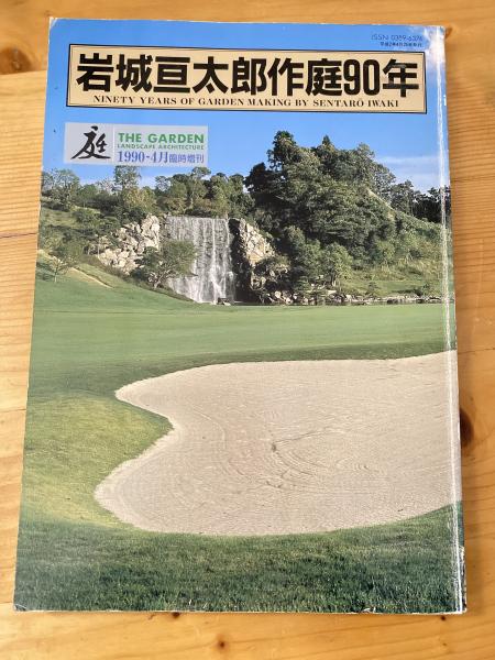 日本の庭　岩城亘太郎作品集 古書 造園 作庭 岩城亘太郎作品集 日本の庭