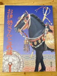 お伊勢さんと武蔵 : 神宮展 (三)