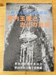 畿内王権と古代の東国 : 野毛大塚古墳の時代 : 特別展