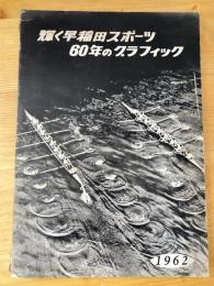 輝く早稲田スポーツ : 60年のグラフィック