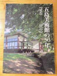 五島美術館の50年　1960-2010