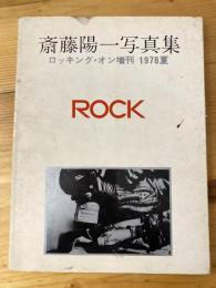 斎藤陽一　写真集　ROCK ロッキング・オン増刊 1978夏