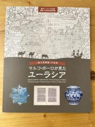 マルコ・ポーロが見たユーラシア = EurAsia through a Venetian's eyes : 「東方見聞録」の世界 : 横浜ユーラシア文化館開館10周年記念特別展