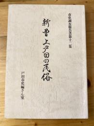 新曽・上戸田の民俗