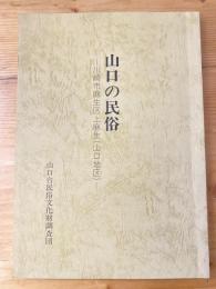 山口の民俗 : 川崎市麻生区上麻生 (山口地区)