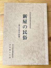 新屋の民俗 : 富士吉田市新屋