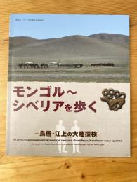 モンゴル-シベリアを歩く　 鳥居・江上の大陸探検 : 横浜ユーラシア文化館企画展図録