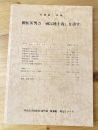 柳田国男の「植民地主義」を排す