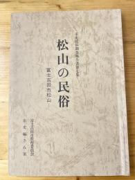 松山の民俗 : 富士吉田市松山