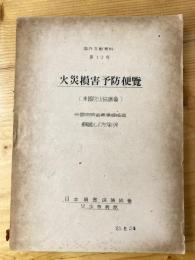 火災損害予防便覧(米国防火協議会)　海外文献資料第10号　米国商務省標準規格局　標準規格ハンドブック第19号