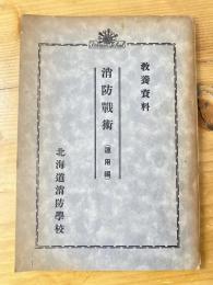 教養資料 消防戦術(運用編)