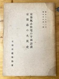 京都風小住宅の平面計畫 ; 京都市の火災史