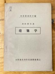 消防教科書　建築学　改訂版