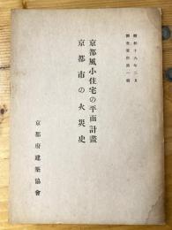 京都風小住宅の平面計畫 ; 京都市の火災史