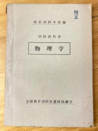 消防教科書　物理学