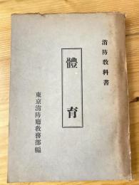 消防教科書　体育