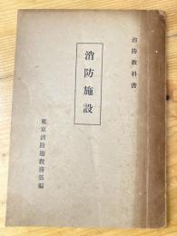 消防教科書　消防施設