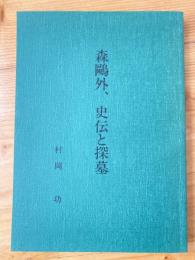 森鴎外、史伝と探墓