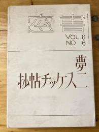 夢二スケッチ帖抄　　書窓