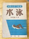 水泳 ＜青年スポーツ新書＞