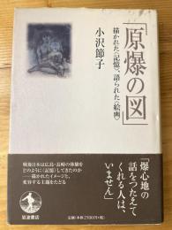 原爆の図 : 描かれた<記憶>、語られた<絵画>