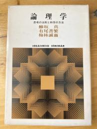 論理学 : 思考の法則と科学の方法