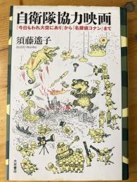 自衛隊協力映画 : 『今日もわれ大空にあり』から『名探偵コナン』まで