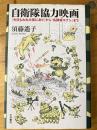 自衛隊協力映画 : 『今日もわれ大空にあり』から『名探偵コナン』まで