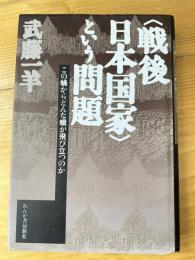 <戦後日本国家>という問題 : この蛹からどんな蛾が飛び立つのか